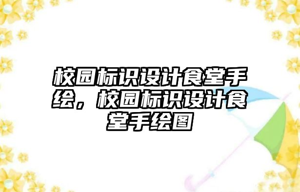 校園標識設計食堂手繪，校園標識設計食堂手繪圖