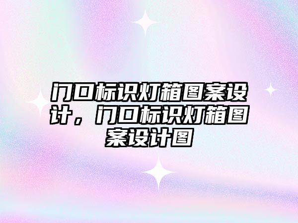 門口標識燈箱圖案設計，門口標識燈箱圖案設計圖