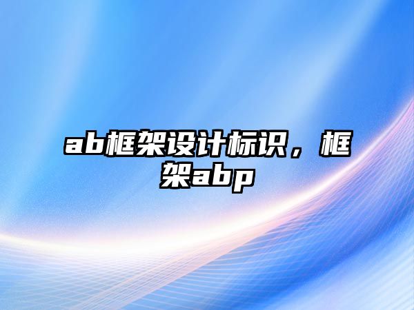 ab框架設(shè)計(jì)標(biāo)識(shí)，框架abp