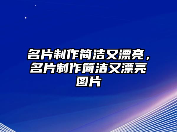 名片制作簡潔又漂亮，名片制作簡潔又漂亮圖片