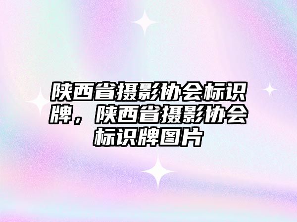 陜西省攝影協(xié)會標識牌，陜西省攝影協(xié)會標識牌圖片