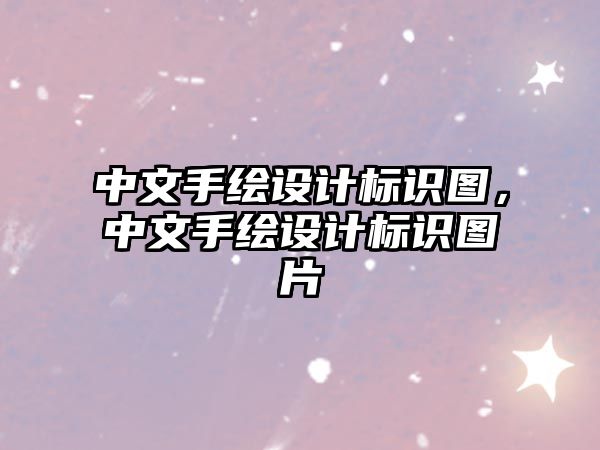 中文手繪設(shè)計(jì)標(biāo)識圖，中文手繪設(shè)計(jì)標(biāo)識圖片