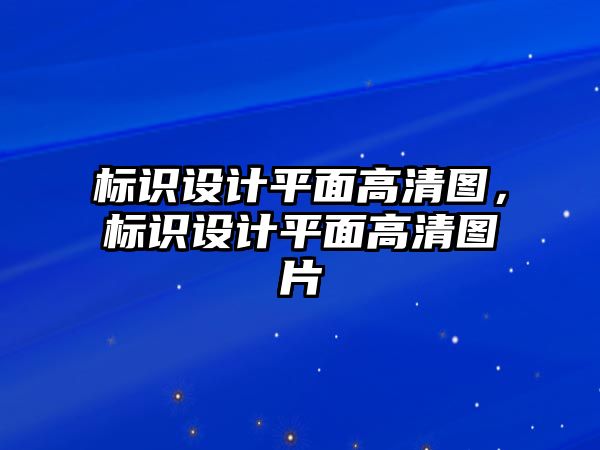 標(biāo)識設(shè)計平面高清圖，標(biāo)識設(shè)計平面高清圖片