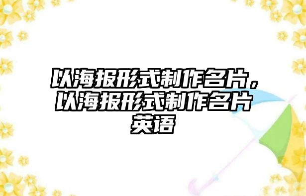 以海報形式制作名片，以海報形式制作名片英語