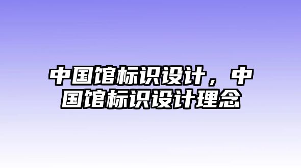 中國館標識設計，中國館標識設計理念