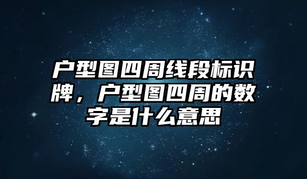 戶型圖四周線段標識牌，戶型圖四周的數(shù)字是什么意思