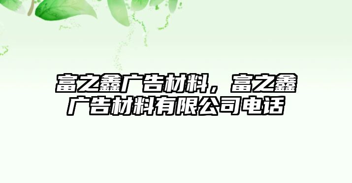 富之鑫廣告材料，富之鑫廣告材料有限公司電話