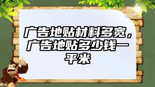 廣告地貼材料多寬，廣告地貼多少錢一平米