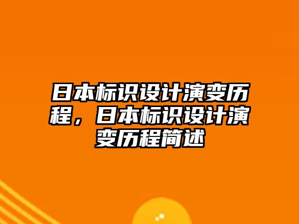 日本標(biāo)識設(shè)計演變歷程，日本標(biāo)識設(shè)計演變歷程簡述