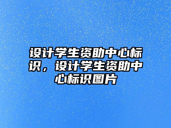 設計學生資助中心標識，設計學生資助中心標識圖片