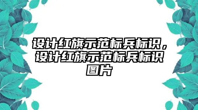 設計紅旗示范標兵標識，設計紅旗示范標兵標識圖片