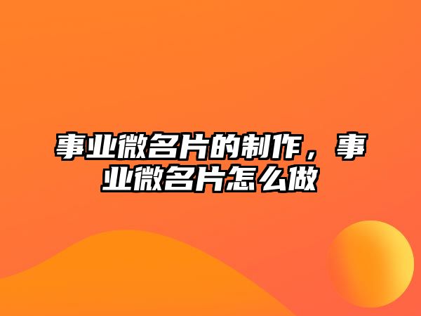 事業(yè)微名片的制作，事業(yè)微名片怎么做