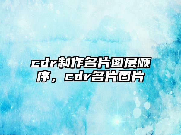 cdr制作名片圖層順序，cdr名片圖片