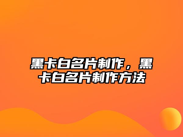 黑卡白名片制作，黑卡白名片制作方法