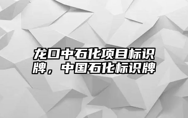 龍口中石化項(xiàng)目標(biāo)識(shí)牌，中國(guó)石化標(biāo)識(shí)牌