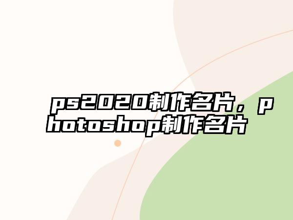 ps2020制作名片，photoshop制作名片