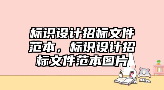 標(biāo)識(shí)設(shè)計(jì)招標(biāo)文件范本，標(biāo)識(shí)設(shè)計(jì)招標(biāo)文件范本圖片