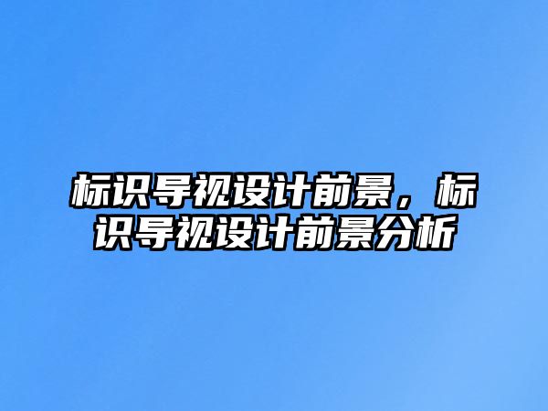 標識導視設計前景，標識導視設計前景分析