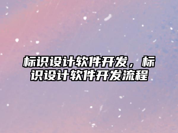 標識設計軟件開發(fā)，標識設計軟件開發(fā)流程