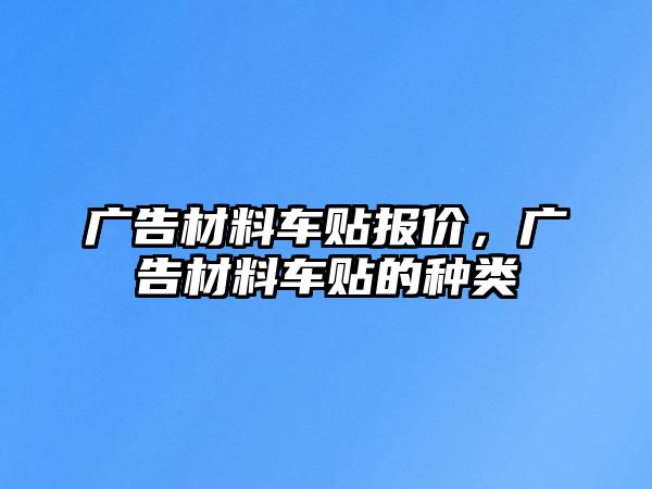 廣告材料車貼報價，廣告材料車貼的種類