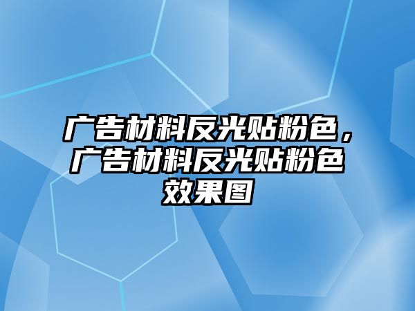 廣告材料反光貼粉色，廣告材料反光貼粉色效果圖