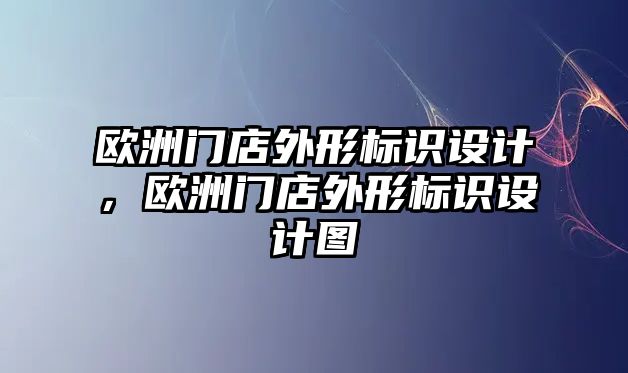 歐洲門店外形標識設計，歐洲門店外形標識設計圖