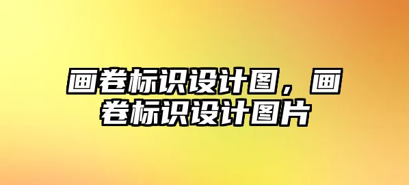 畫卷標識設(shè)計圖，畫卷標識設(shè)計圖片