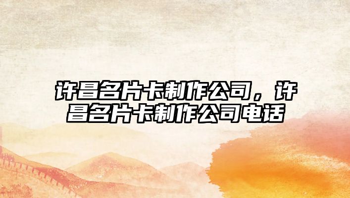 許昌名片卡制作公司，許昌名片卡制作公司電話