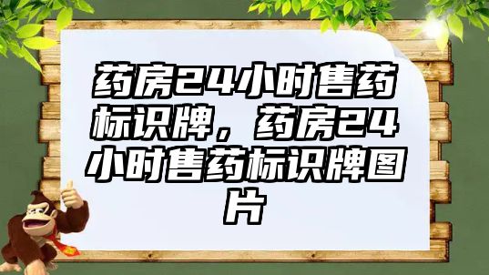 藥房24小時售藥標識牌，藥房24小時售藥標識牌圖片