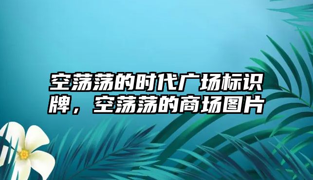 空蕩蕩的時代廣場標(biāo)識牌，空蕩蕩的商場圖片