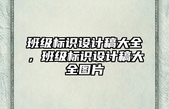 班級標識設(shè)計稿大全，班級標識設(shè)計稿大全圖片