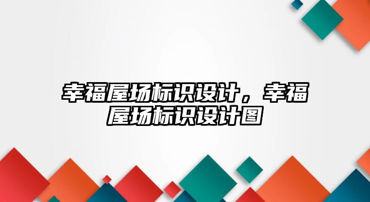 幸福屋場標(biāo)識設(shè)計，幸福屋場標(biāo)識設(shè)計圖