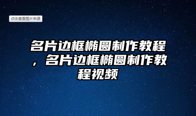 名片邊框橢圓制作教程，名片邊框橢圓制作教程視頻