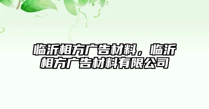 臨沂相方廣告材料，臨沂相方廣告材料有限公司