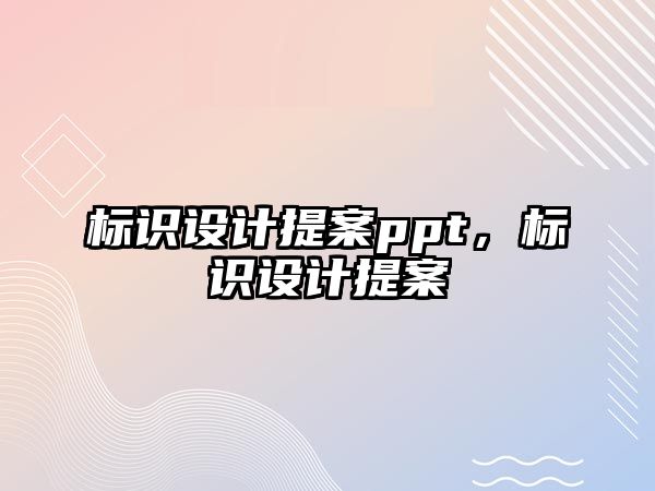 標識設(shè)計提案ppt，標識設(shè)計提案