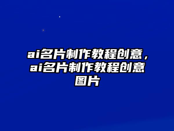 ai名片制作教程創(chuàng)意，ai名片制作教程創(chuàng)意圖片