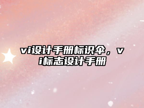 vi設計手冊標識傘，vi標志設計手冊