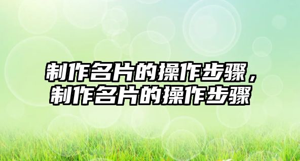 制作名片的操作步驟，制作名片的操作步驟