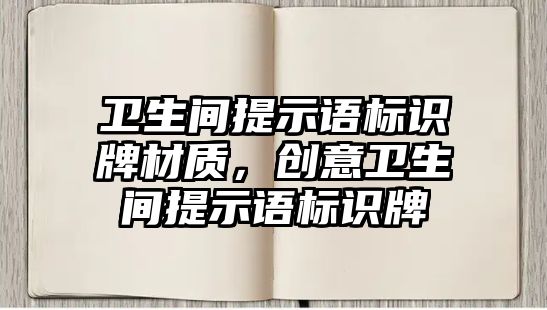 衛(wèi)生間提示語標識牌材質(zhì)，創(chuàng)意衛(wèi)生間提示語標識牌