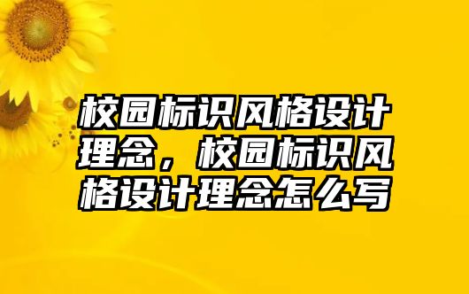 校園標識風(fēng)格設(shè)計理念，校園標識風(fēng)格設(shè)計理念怎么寫