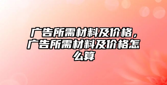 廣告所需材料及價格，廣告所需材料及價格怎么算