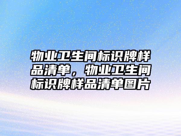 物業(yè)衛(wèi)生間標(biāo)識牌樣品清單，物業(yè)衛(wèi)生間標(biāo)識牌樣品清單圖片