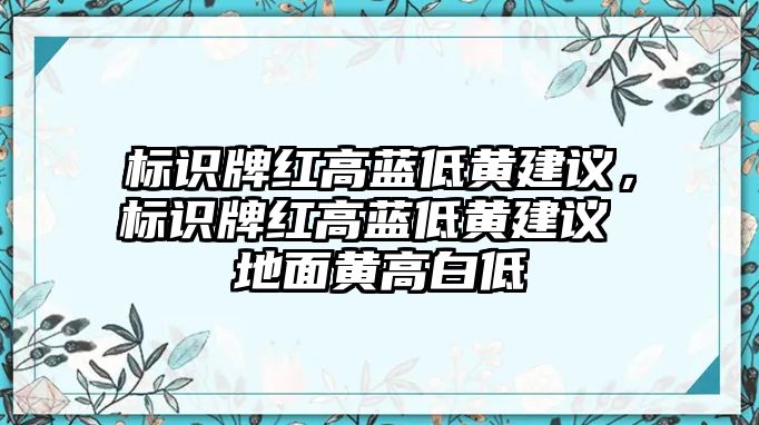 標(biāo)識(shí)牌紅高藍(lán)低黃建議，標(biāo)識(shí)牌紅高藍(lán)低黃建議 地面黃高白低