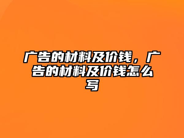 廣告的材料及價錢，廣告的材料及價錢怎么寫