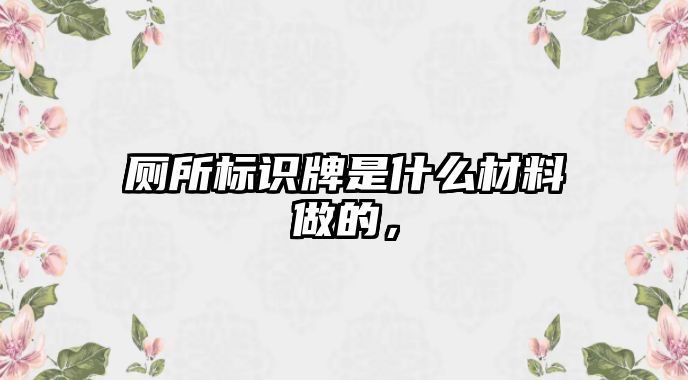 廁所標(biāo)識牌是什么材料做的，