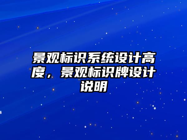 景觀標識系統(tǒng)設計高度，景觀標識牌設計說明