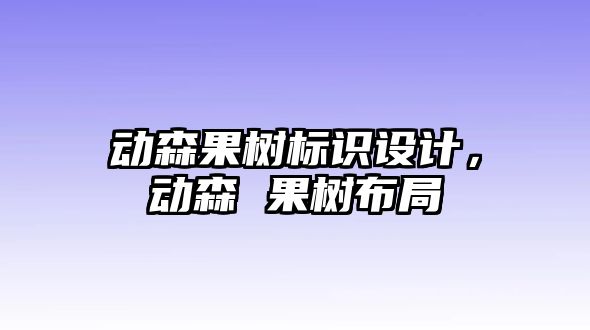 動森果樹標(biāo)識設(shè)計，動森 果樹布局