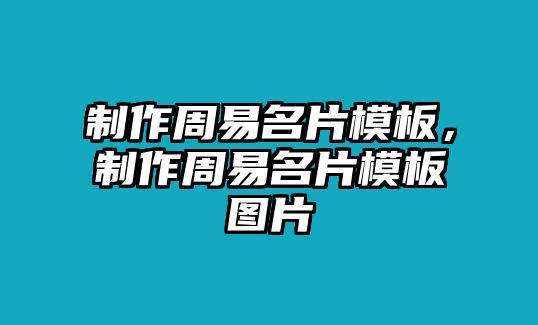 制作周易名片模板，制作周易名片模板圖片