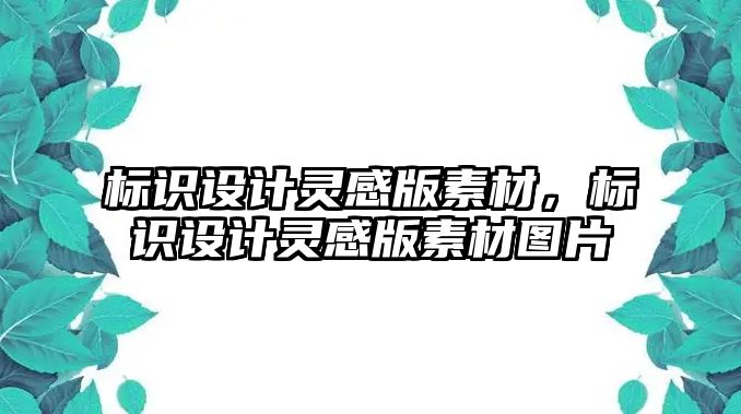 標識設計靈感版素材，標識設計靈感版素材圖片