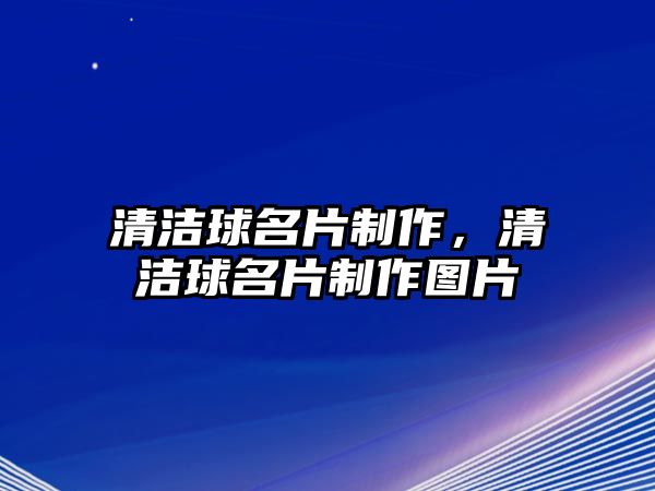 清潔球名片制作，清潔球名片制作圖片